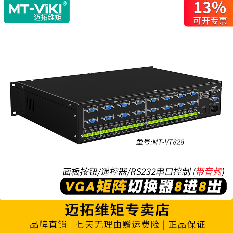 迈拓维矩 MT-VT828 VGA矩阵8进8出带遥控串口软件多路VGA视频矩阵切换器分配器带音频模块视频会议主机
