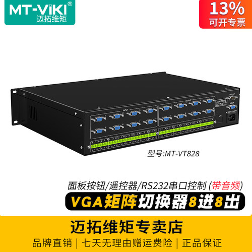 迈拓维矩VGA矩阵切换器带音频