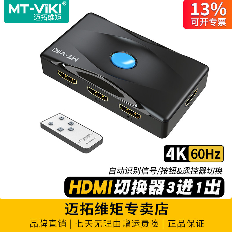 迈拓维矩MT-HD0301高清2.0版HDMI切换器3进1出4K60hz电脑笔记本机顶盒ps游戏机电视显示器投影仪切屏器共享器
