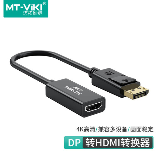 迈拓维矩dp转HDMI转接头高清4K