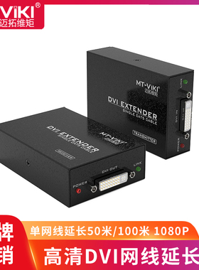 迈拓维矩 MT-DV50 数字高清dvi延长器转rj45网线延长50米100米电脑显示器LED屏拼接屏传输放大器1080P