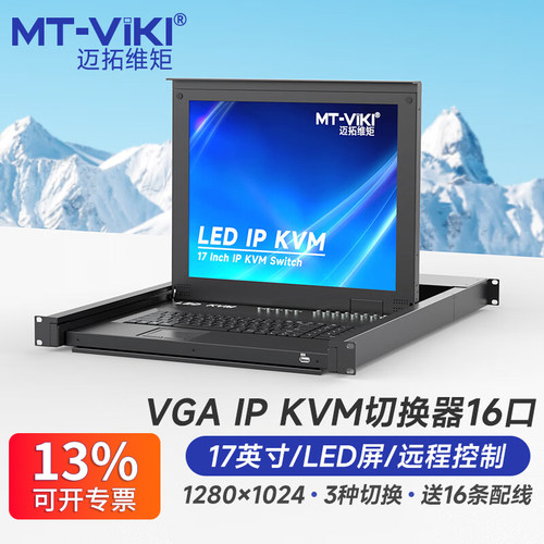 迈拓维矩kvm切换器17寸屏8口VGA