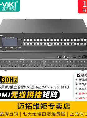 迈拓维矩MT-HD1616LH 高清无缝拼接矩阵hdmi16进16出4k电脑服务器主机切换器显示器拼接处理器音视频分离加嵌