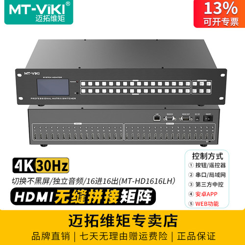 迈拓维矩无缝矩阵切换器16进16出