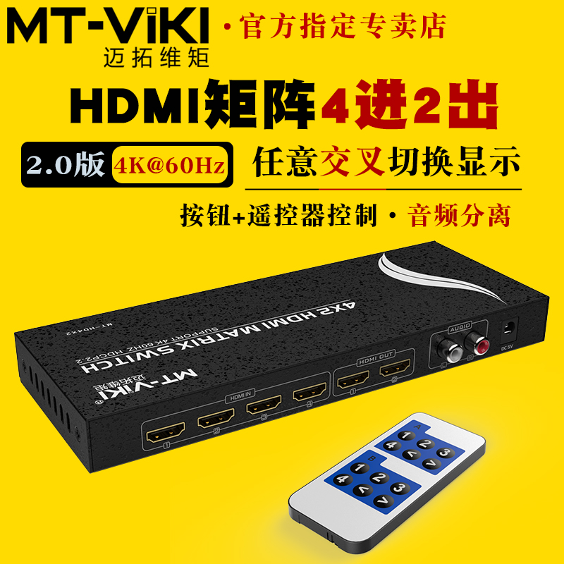 迈拓维矩MT-HD4X2高清hdmi4进2出矩阵切换器4k音视频分离器电脑笔记本机顶盒电视显示器投影仪切屏器带遥控器 3C数码配件 分配器/分频器/分支器 原图主图