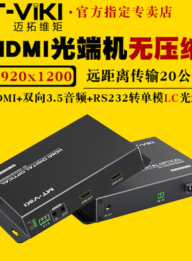 迈拓维矩 MT-GD02H 无压缩数字高清hdmi光端机带独立双向音频串口传输20公里单模单芯LC方口光纤延长器收发器