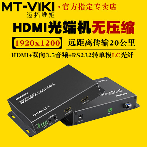 迈拓维矩无压缩光纤延长器hdmi