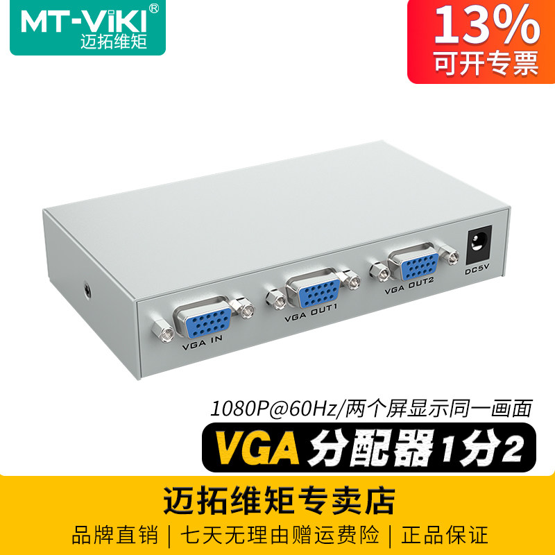 迈拓维矩 MT-1502K 2口1进2出VGA分配器一分二分频器150MHz电脑监控接显示器投影仪一拖二分线器分支器1080p,3C数码配件,分配器/分频器/分支器,淘宝优惠券,粉丝福利购,淘宝优惠卷