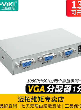 迈拓维矩 MT-1502K 2口1进2出VGA分配器一分二分频器150MHz电脑监控接显示器投影仪一拖二分线器分支器1080p