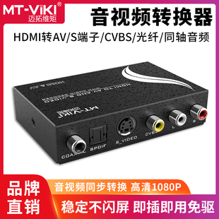 光纤音频分离高清接口接老电视 HDMI转AV转换器 HAV13 迈拓维矩MT