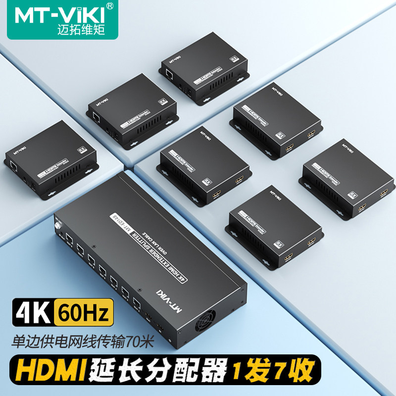 迈拓维矩 MT-ED148 高清HDMI延长器转网线延长70米1发7收4K60hz电脑监控视频网络传输器分配器一分八单边供电