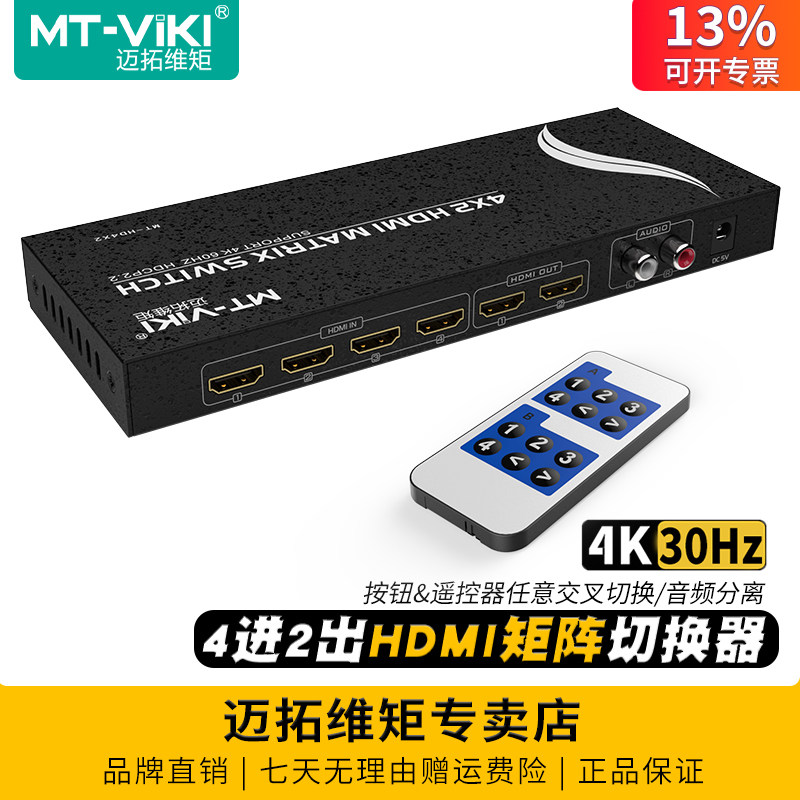 迈拓维矩MT-HD4X2高清hdmi4进2出矩阵切换器4k音视频分离器电脑笔记本机顶盒电视显示器投影仪切屏器带遥控器