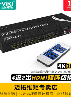 迈拓维矩MT-HD4X2高清hdmi4进2出矩阵切换器4k音视频分离器电脑笔记本机顶盒电视显示器投影仪切屏器带遥控器