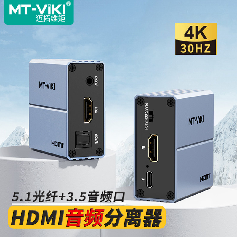 迈拓维矩 MT-HA12 高清HDMI音视频分离器转光纤SPDIF莲花音频解码器电脑笔记本机顶盒接音响功放调音台 HA22