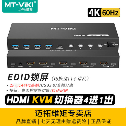 迈拓4口kvm切换器4K60Hzusb3.0