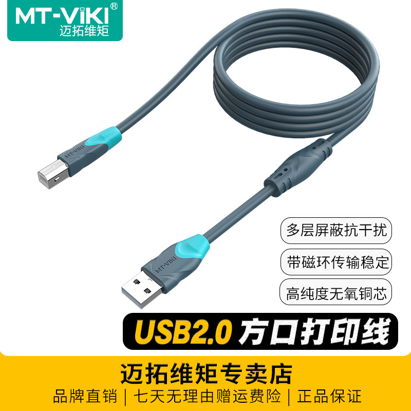 迈拓维矩 MT-U2 高速USB打印机数据线加长佳能惠普爱普生通用方口电脑打印机连接线1.5米3米5米10米15米