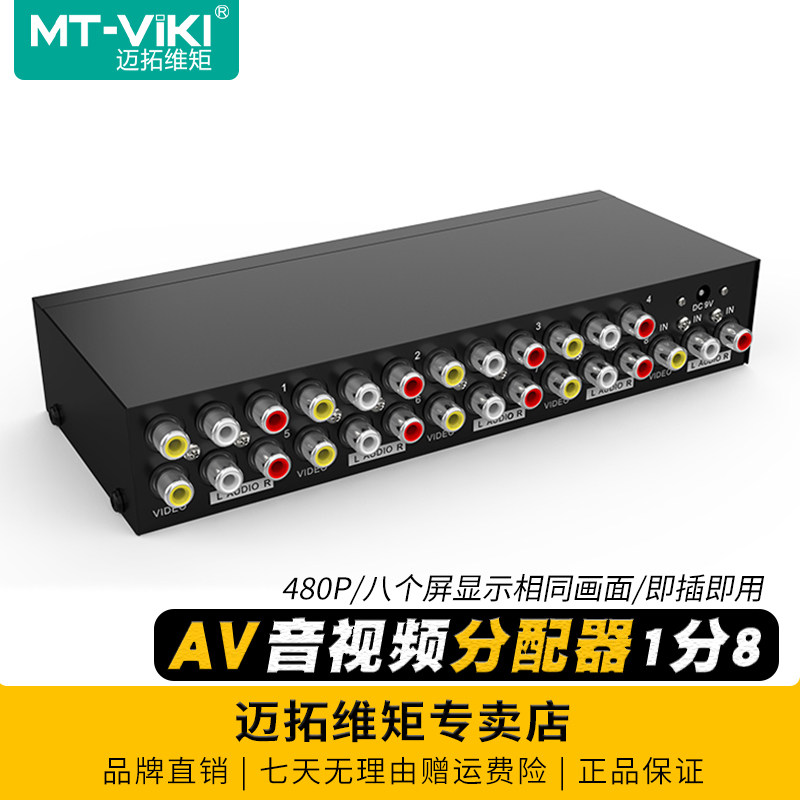 迈拓维矩 MT-108AV 8口RCA三莲花av音视频分配器一分八红黄白接口机顶盒DVD接老电视一拖八