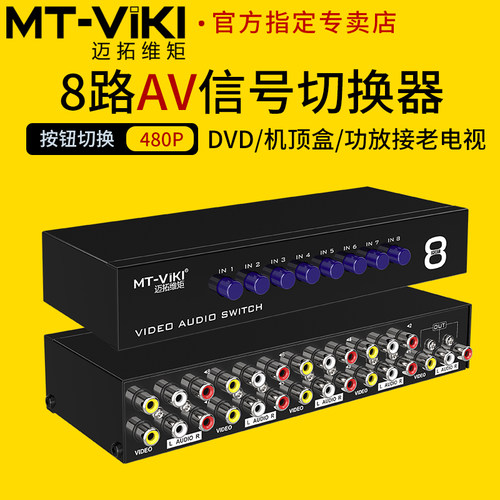 迈拓维矩av切换器三莲花8进1出