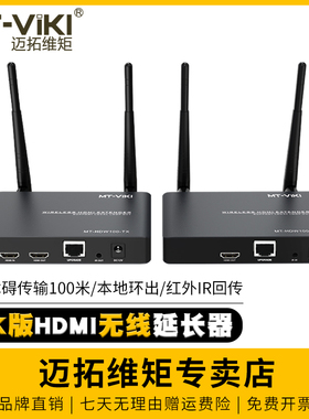 迈拓维矩 MT-EDW100 高清HDMI无线延长器4k电脑笔记本投影仪无线投屏器音视频同步传输100米一发多收 HDW100