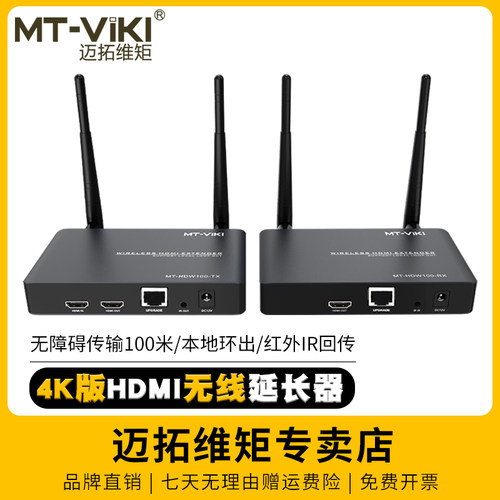 迈拓维距HDMI无线延长器传100米