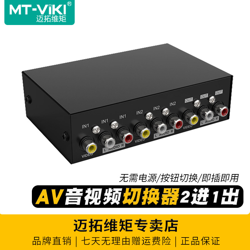 迈拓维矩 MT-231AV 2口音视频AV切换器2进1出红黄白三莲花rca接口机顶盒DVD接老电视功放音响二进一出