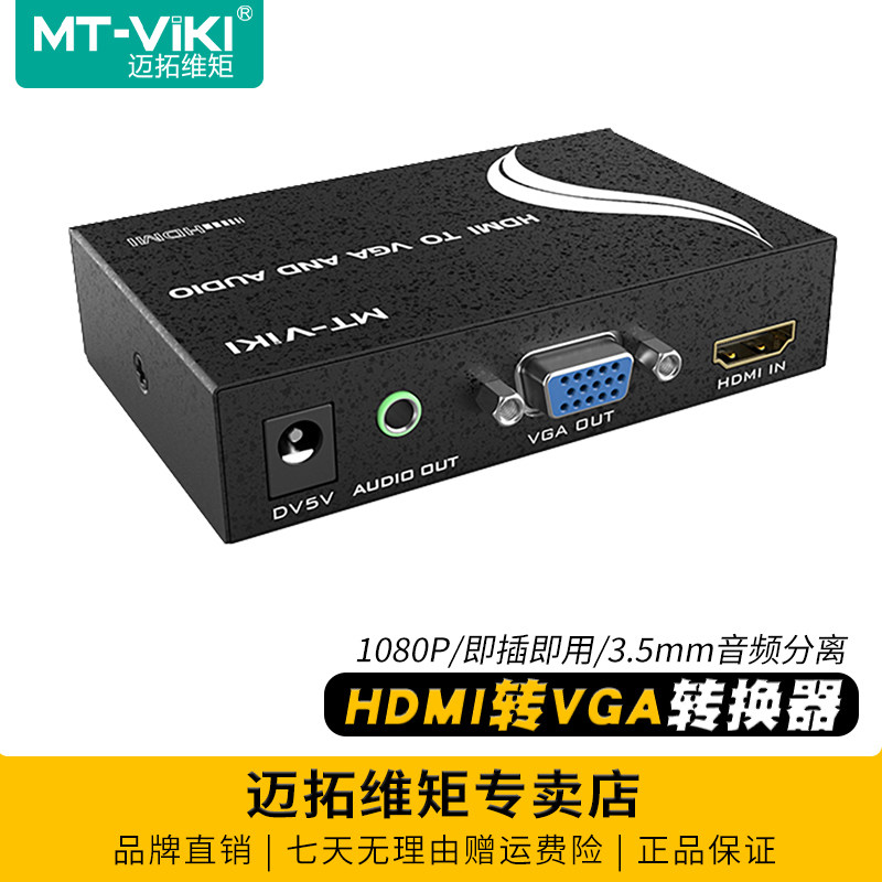 迈拓维矩MT-HV01 高清HDMI转VGA转换器电脑hdmi转vga接头笔记本机顶盒接显示器投影仪1080P带音频分离带电源