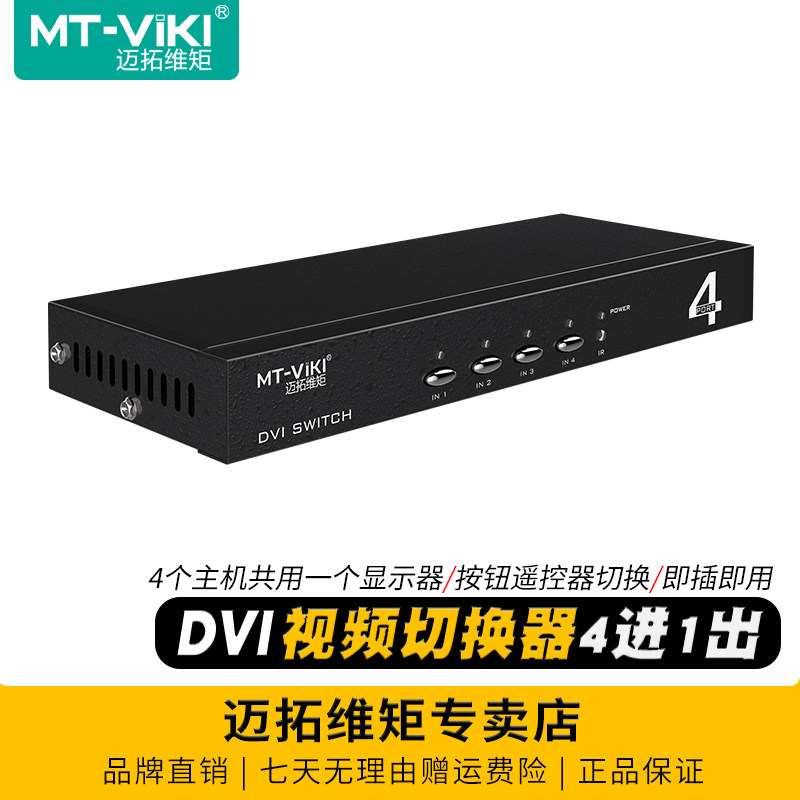 迈拓维矩 MT-DV401 高清DVI切换器四进一出电脑视频会议主机服务器LED屏显示器共享器带遥控器切屏器4进1出
