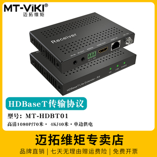 HDbaset延长器转双绞线网络传输器70米4K高清hdmi延长器转网线收发器信号放大器音视频同步 迈拓维矩 HDBT01