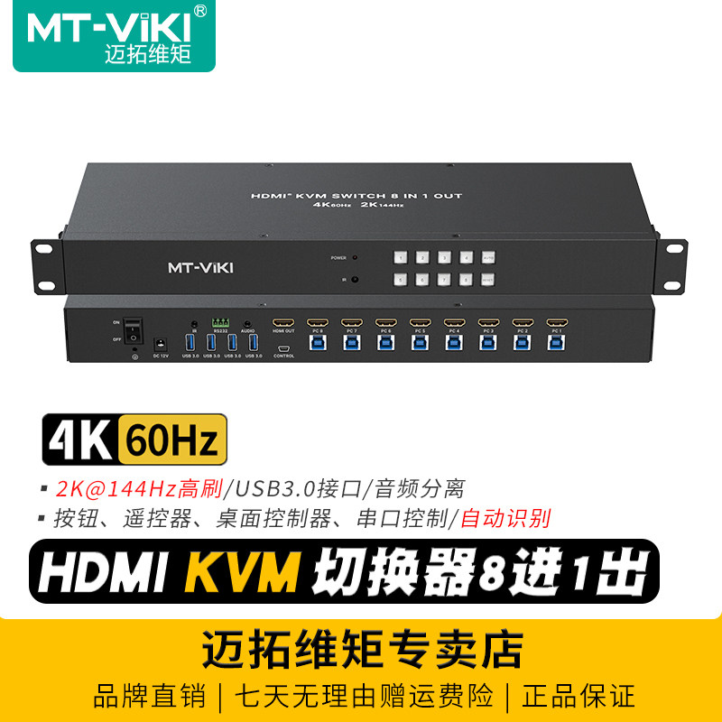 迈拓维矩 MT-KH8S3 8口高清HDMI KVM切换器8进1出自动识别4K电脑监控主机usb键鼠显示器共享器切屏器机架式