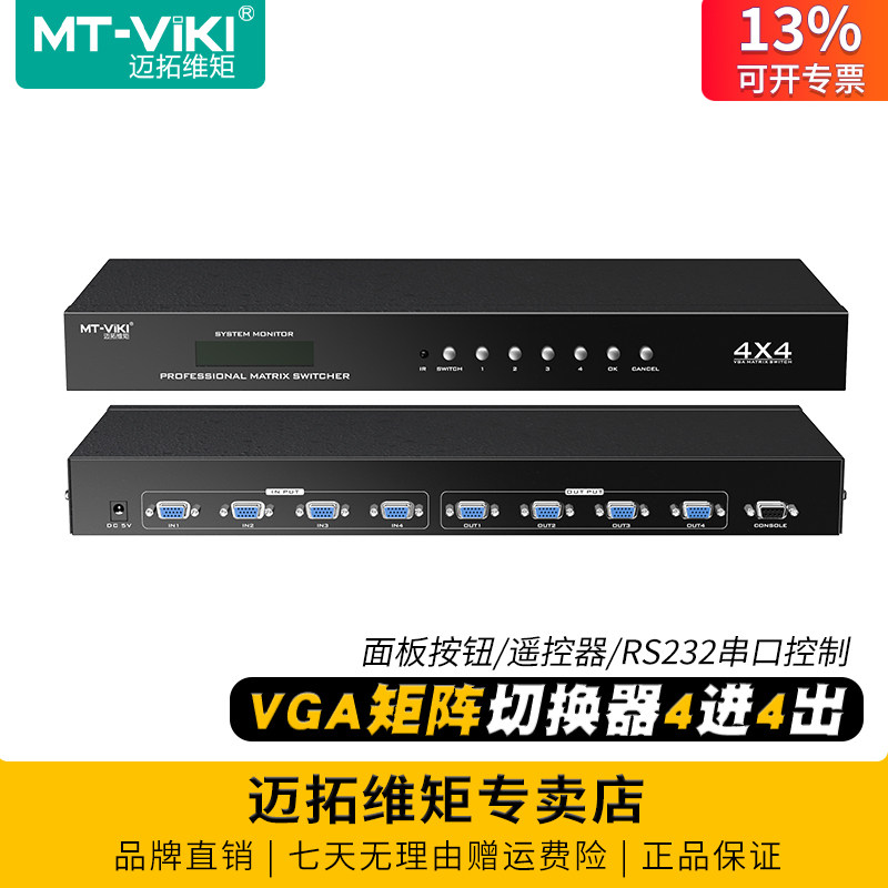 迈拓维矩MT-VT414 VGA矩阵切换器4进4出电脑监控视频会议主机工控机接显示器电视投影仪切屏带遥控器串口软件