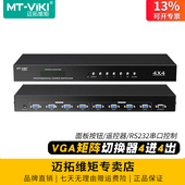 迈拓维矩MT VT414 VGA矩阵切换器4进4出电脑监控视频会议主机工控机接显示器电视投影仪切屏带遥控器串口软件
