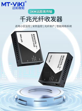 迈拓维矩 百兆光纤收发器千兆1光1电4电 8电单模单纤sc一对光电转换器一光一电四电八电网络安防监控通用GX01