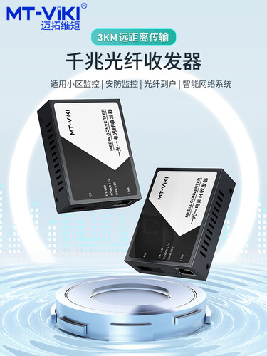 迈拓维矩光电转换器1光1电4电8电