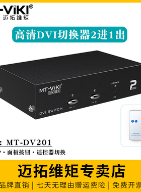 迈拓维矩 MT-DV201 高清DVI切换器二进一出2进1出电脑视频会议服务器显示器LED屏共享器二切一带遥控器切屏器