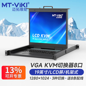 迈拓维矩 8口KVM切换器vga8进1出19寸LCD屏管理机房服务器电脑usb键盘鼠标显示共享器一体机架式 1908UL