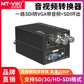 广电广播级数字高清信号HD SDI转VGA转换器带音频摄像机导播台安防监控显示器转接头 SV12 迈拓维矩MT
