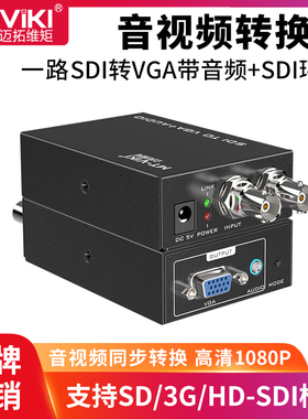 迈拓维矩MT-SV12 广电广播级数字高清信号HD/3G-SDI转VGA转换器带音频摄像机导播台安防监控显示器转接头