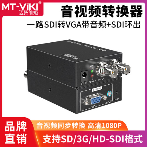 迈拓维矩广播级转换器sdi转vga