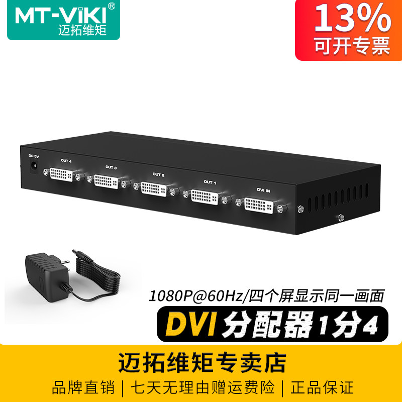迈拓维矩MT-DV4H 高清DVI分配器一分四电脑笔记本监护仪显示器投影仪LED大屏分屏器1进4出分线器一拖四1分4