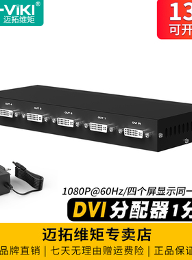迈拓维矩MT-DV4H 高清DVI分配器一分四电脑笔记本监护仪显示器投影仪LED大屏分屏器1进4出分线器一拖四1分4
