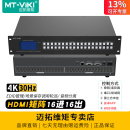 迈拓维矩 HD1616L 高清hdmi矩阵16进16出4K电脑笔记本服务器会议音视频监控数字HDCP解码 器分配器切换器