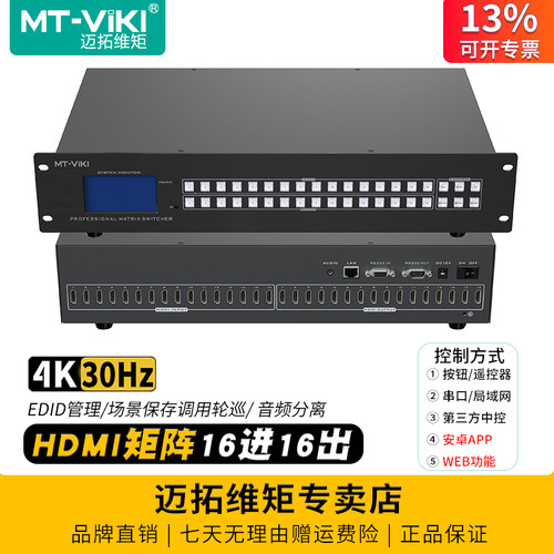 迈拓维矩hdmi矩阵4K高清16进16出