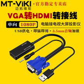 迈拓维矩VGA转HDMI线1080P电脑笔记本监控接电视投影仪转接头 H02