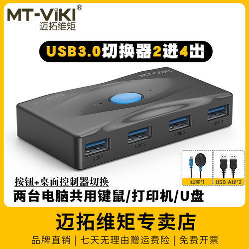 USB共享器2进4出切换器迈拓维矩