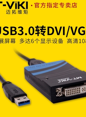 迈拓维矩MT-UD012 外置显卡 USB3.0转DVI/VGA USB转视频 扩展屏幕