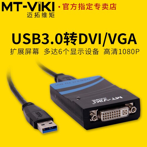 迈拓维矩usb外置显卡扩展屏幕