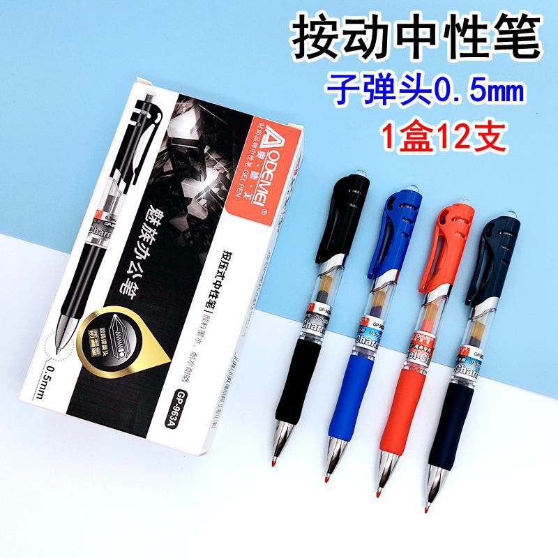 奥德美按动中性笔0.5子弹头12支