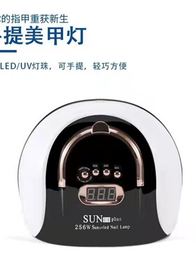 SUNC4plus美甲智能感应手提款256W大功率光疗机甲油烘干机速干LED