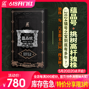 挑树高杆独株 收官：仅剩14片 蕴品号 古树普洱茶生茶500g