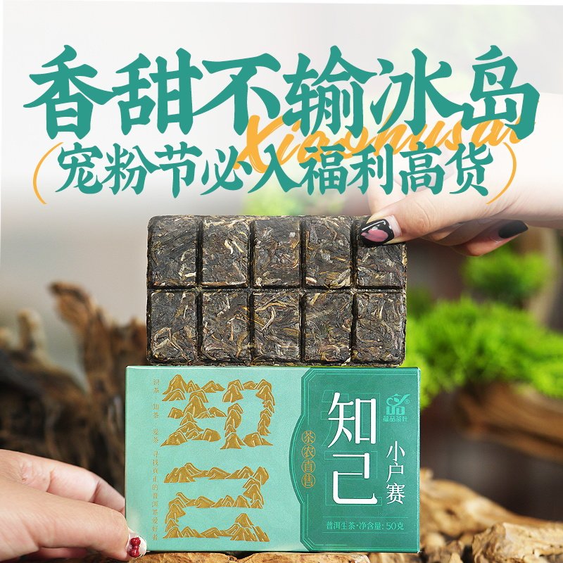 蕴品2023年《知己》小户赛古树普洱生茶 云南普洱茶巧克力砖茶50g,茶,普洱,淘宝优惠券,粉丝福利购,淘宝优惠卷